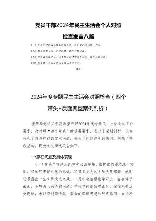 党员干部2024年民主生活会个人对照检查发言八篇.docx