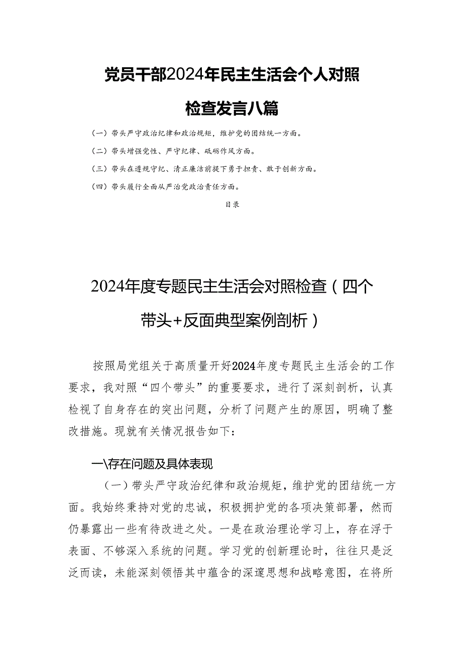 党员干部2024年民主生活会个人对照检查发言八篇.docx_第1页