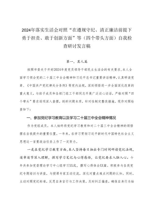 2024年落实生活会对照“在遵规守纪、清正廉洁前提下勇于担责、敢于创新方面”等（四个带头方面）自我检查研讨发言稿.docx