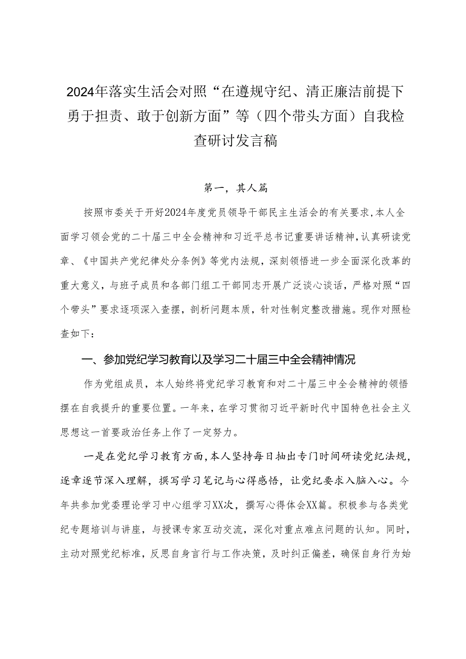 2024年落实生活会对照“在遵规守纪、清正廉洁前提下勇于担责、敢于创新方面”等（四个带头方面）自我检查研讨发言稿.docx_第1页