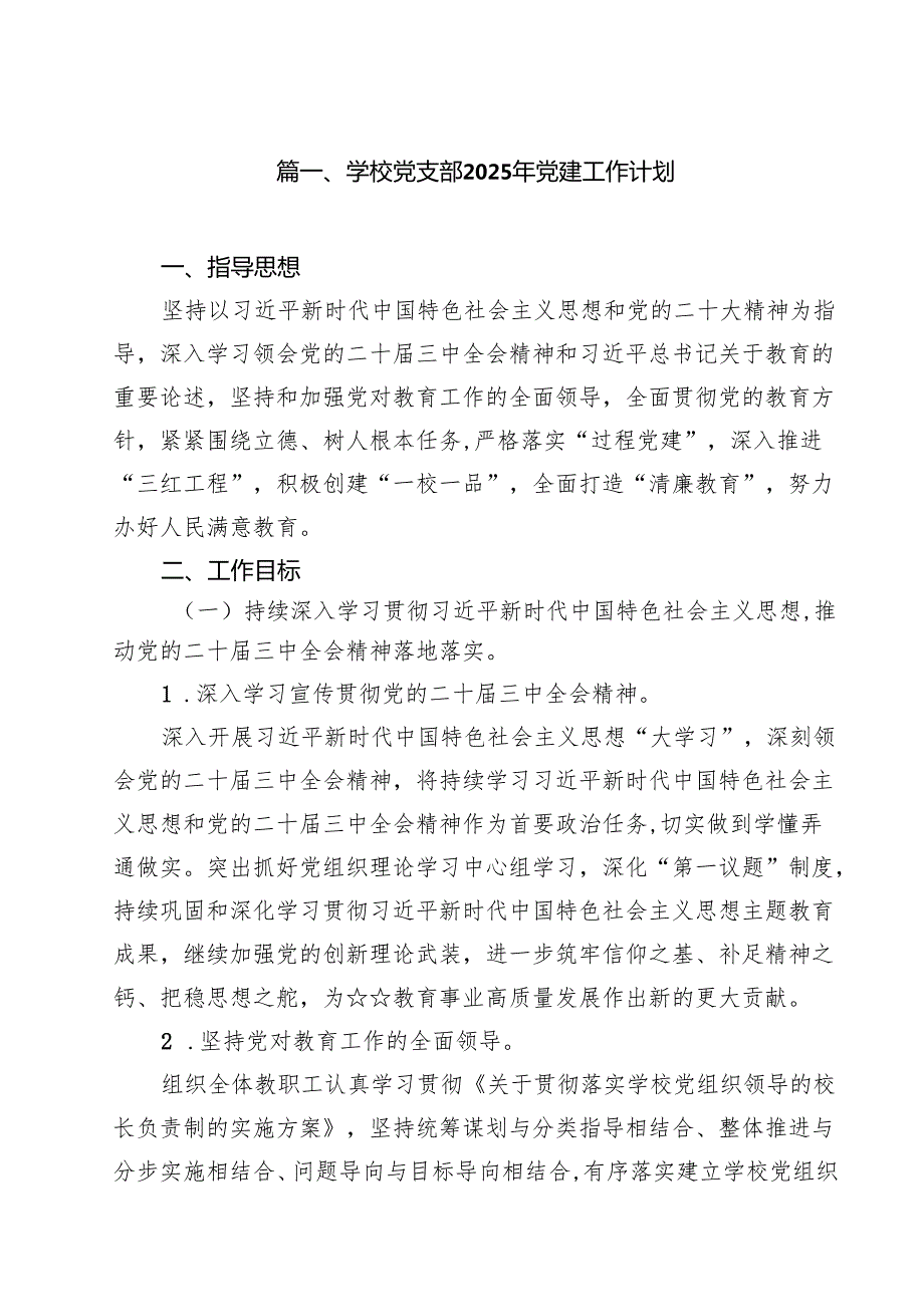 15篇 学校党支部2025年党建工作计划.docx_第2页