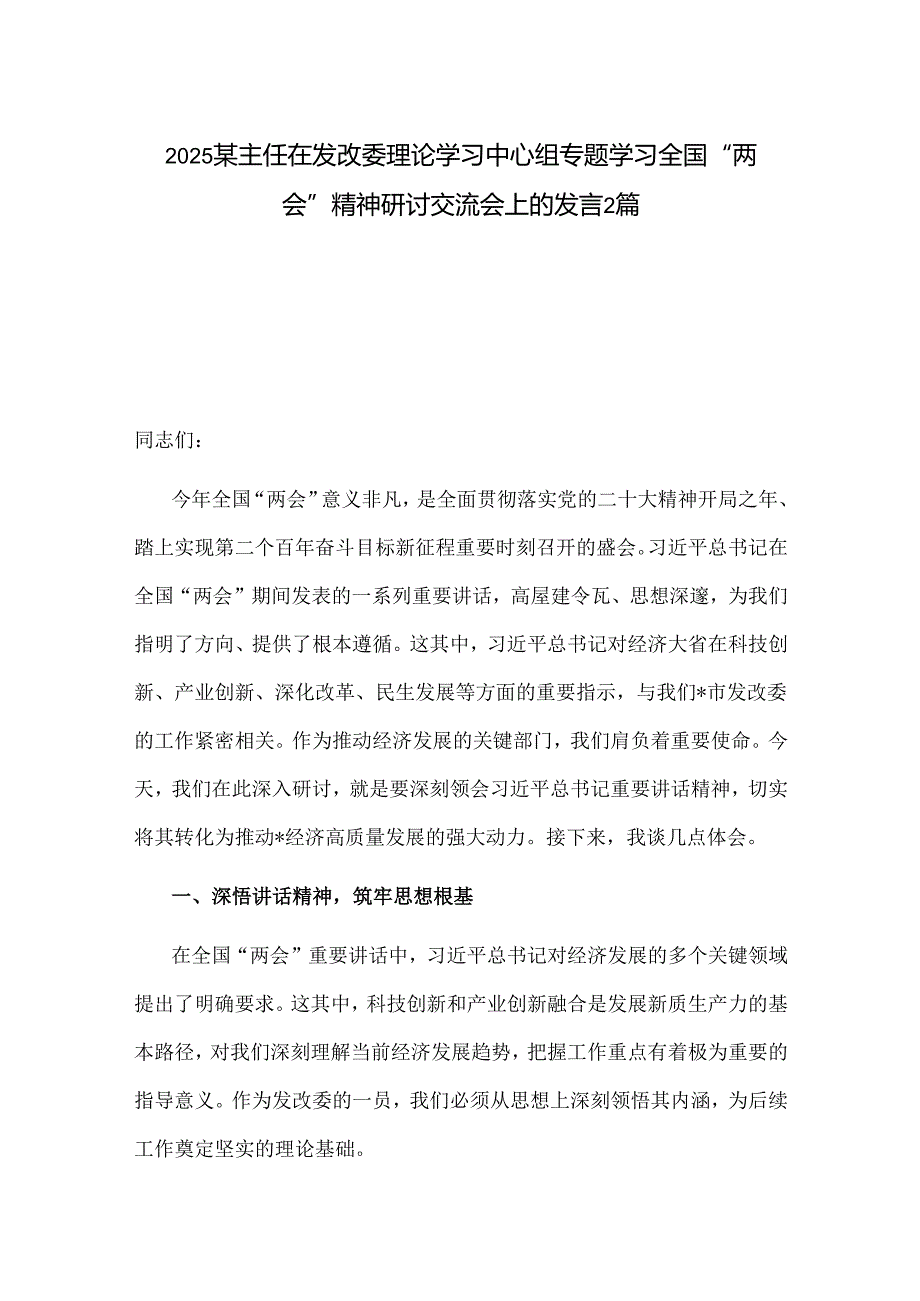2025某主任在发改委理论学习中心组专题学习全国“两会”精神研讨交流会上的发言2篇.docx_第1页