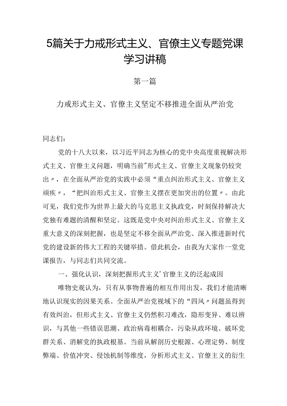 5篇关于力戒形式主义、官僚主义专题党课学习讲稿.docx_第1页