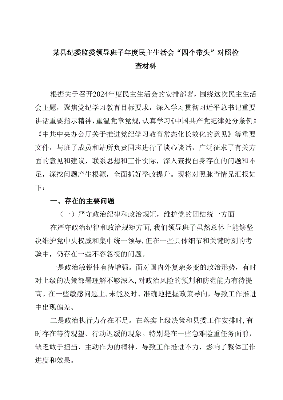 某县纪委监委领导班子2025民主生活会“四个带头”对照检查材料精选版【三篇】.docx_第1页