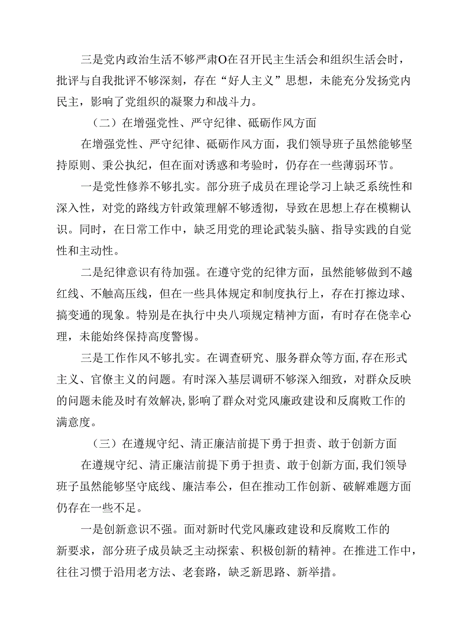 某县纪委监委领导班子2025民主生活会“四个带头”对照检查材料精选版【三篇】.docx_第2页