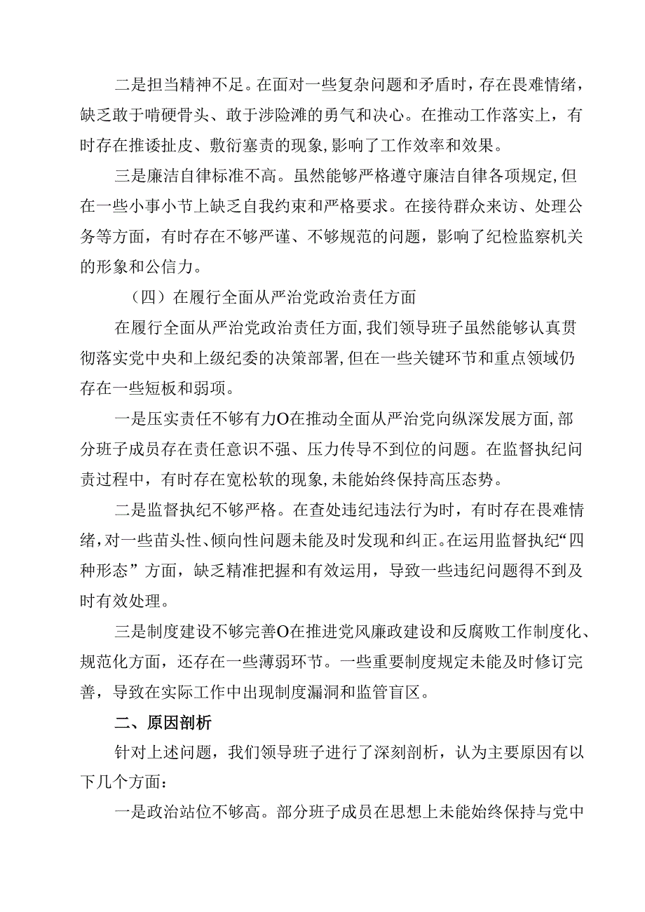 某县纪委监委领导班子2025民主生活会“四个带头”对照检查材料精选版【三篇】.docx_第3页