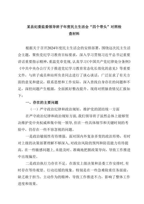 某县纪委监委领导班子2025民主生活会“四个带头”对照检查材料精选版【三篇】.docx