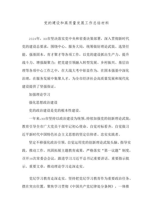 党的建设和高质量发展工作总结.docx