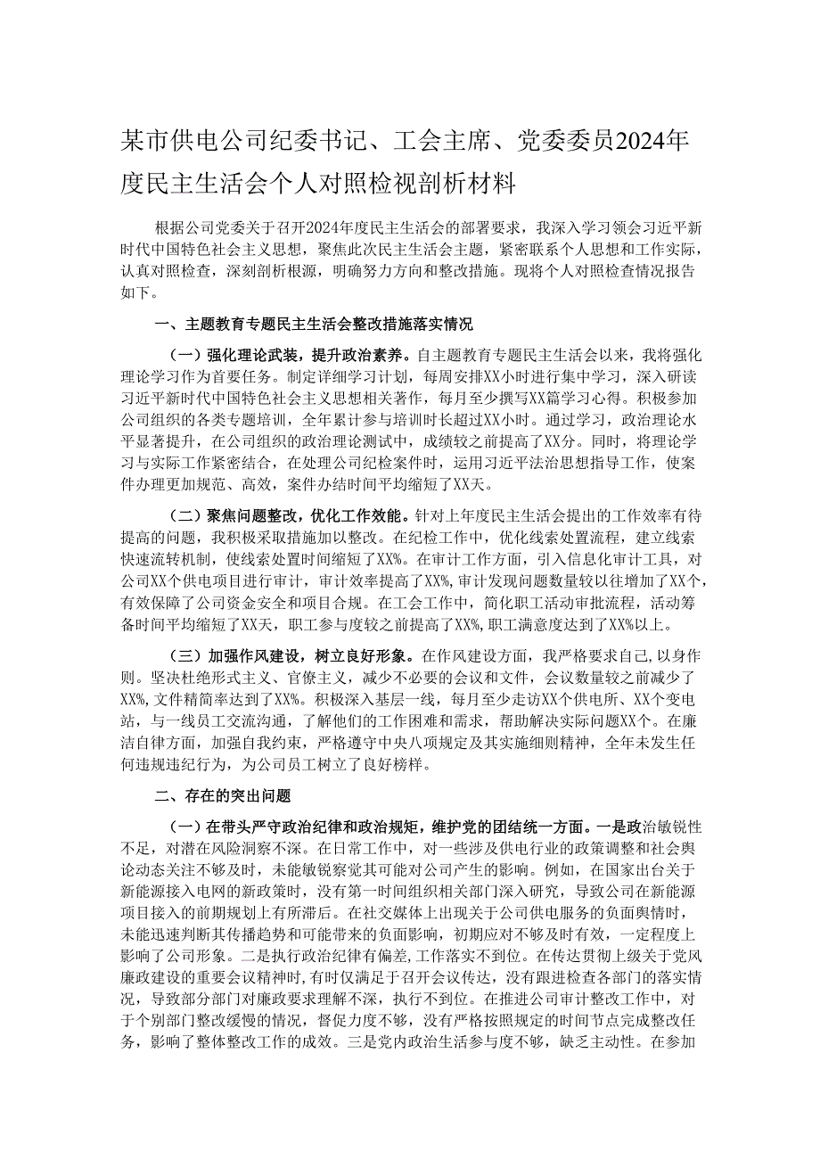 某市供电公司纪委书记、工会主席、党委委员2024民主生活会个人对照检视剖析材料.docx_第1页