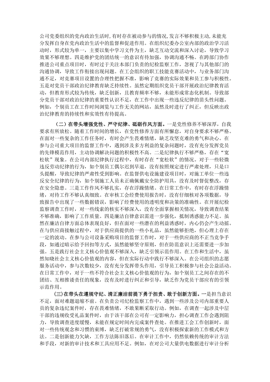 某市供电公司纪委书记、工会主席、党委委员2024民主生活会个人对照检视剖析材料.docx_第2页