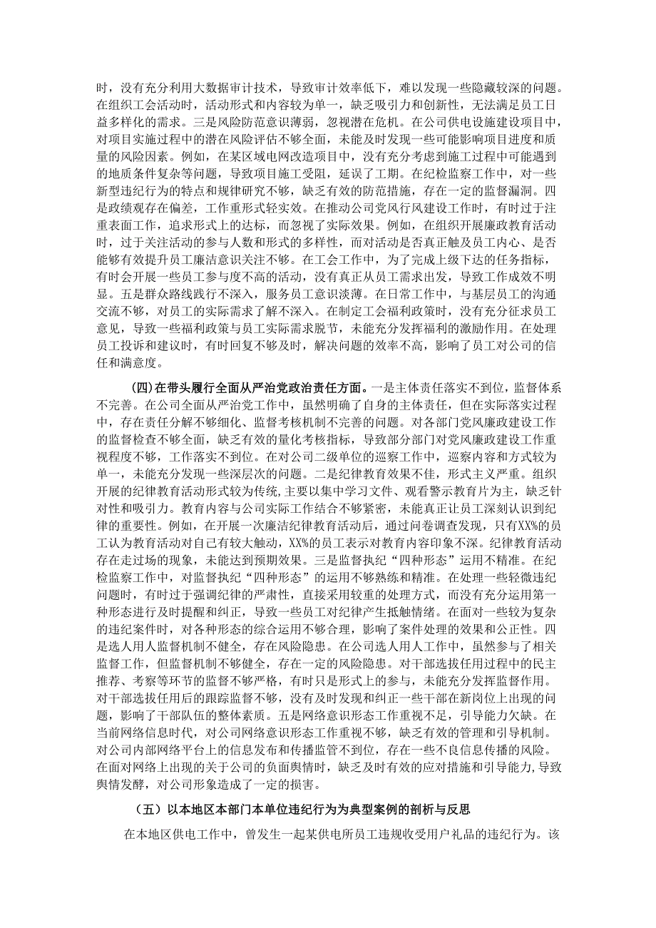 某市供电公司纪委书记、工会主席、党委委员2024民主生活会个人对照检视剖析材料.docx_第3页