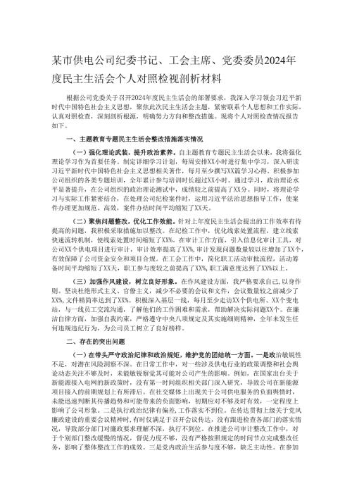 某市供电公司纪委书记、工会主席、党委委员2024民主生活会个人对照检视剖析材料.docx