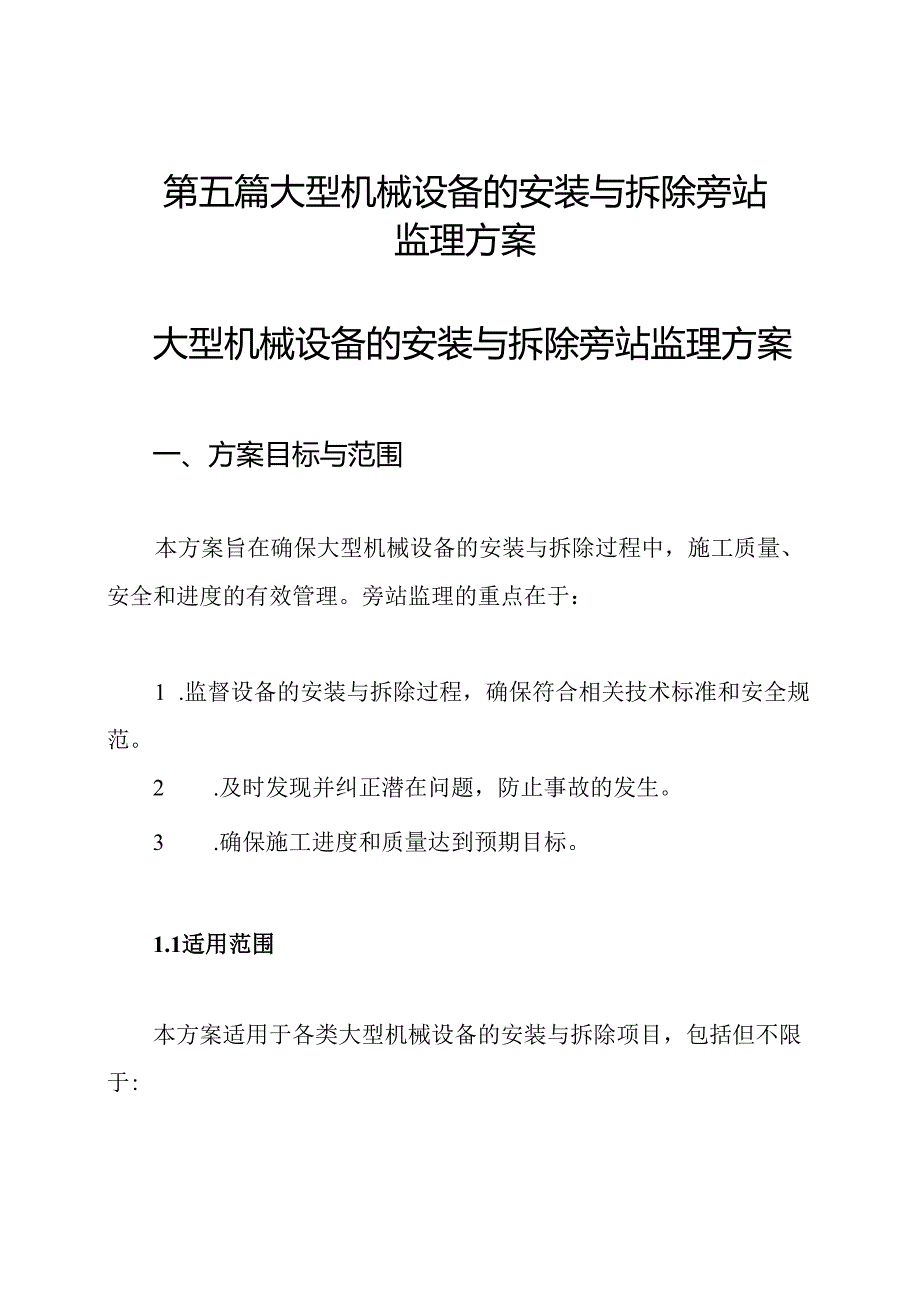 第五篇 大型机械设备的安装与拆除旁站监理方案.docx_第1页