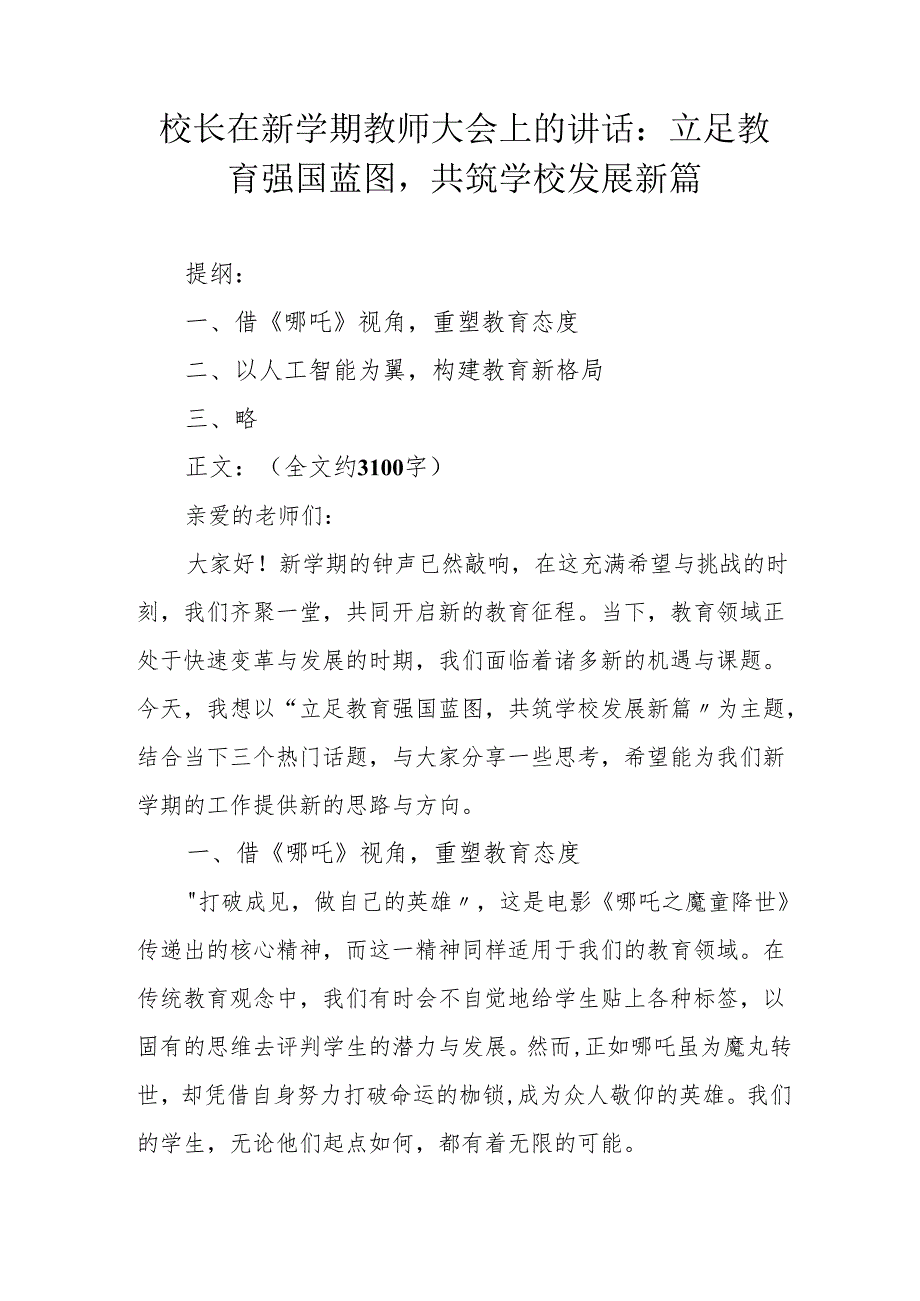 校长在新学期教师大会上的讲话：立足教育强国蓝图共筑学校发展新篇.docx_第1页