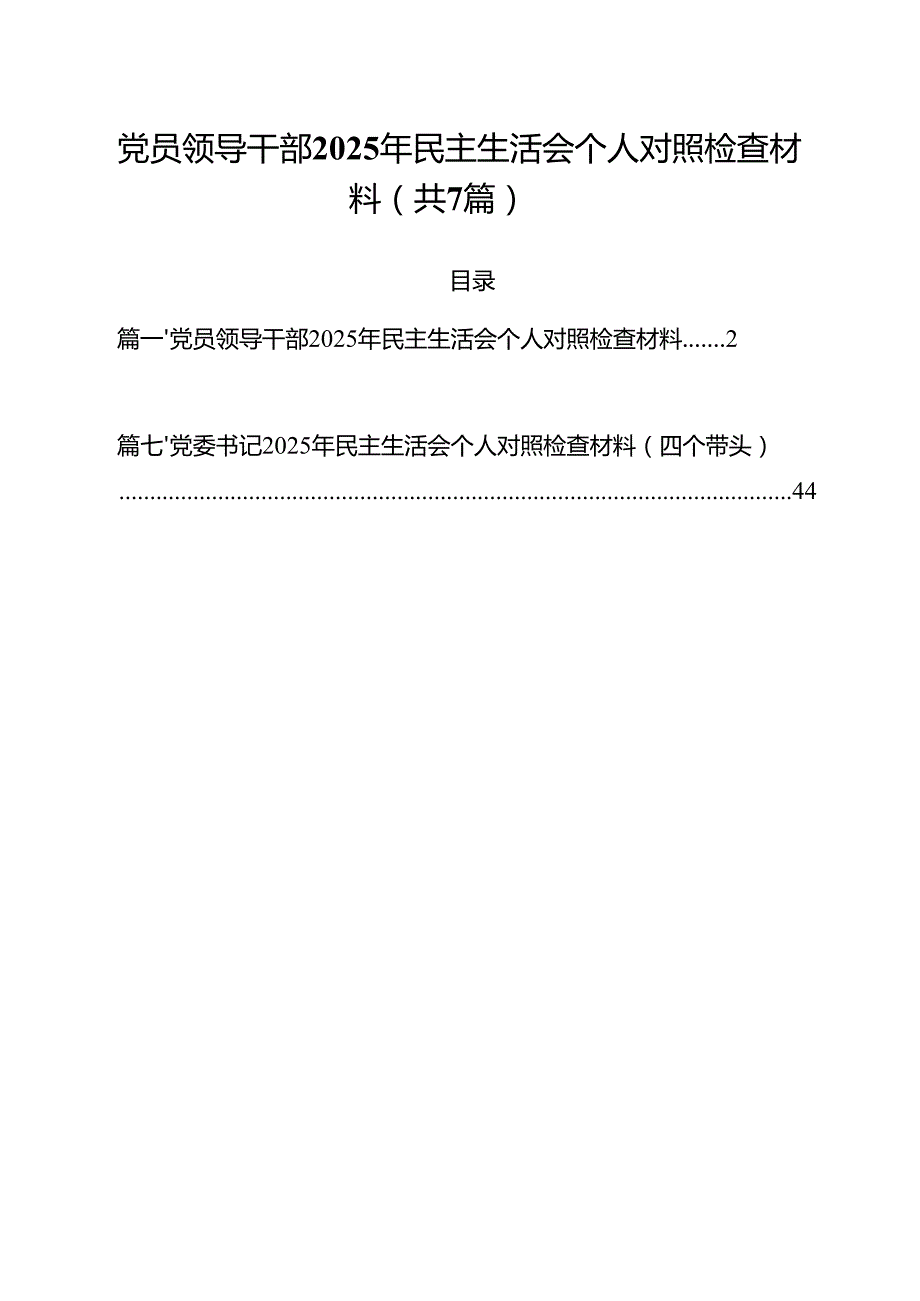 党员领导干部2025年民主生活会个人对照检查材料范文 7篇.docx_第1页
