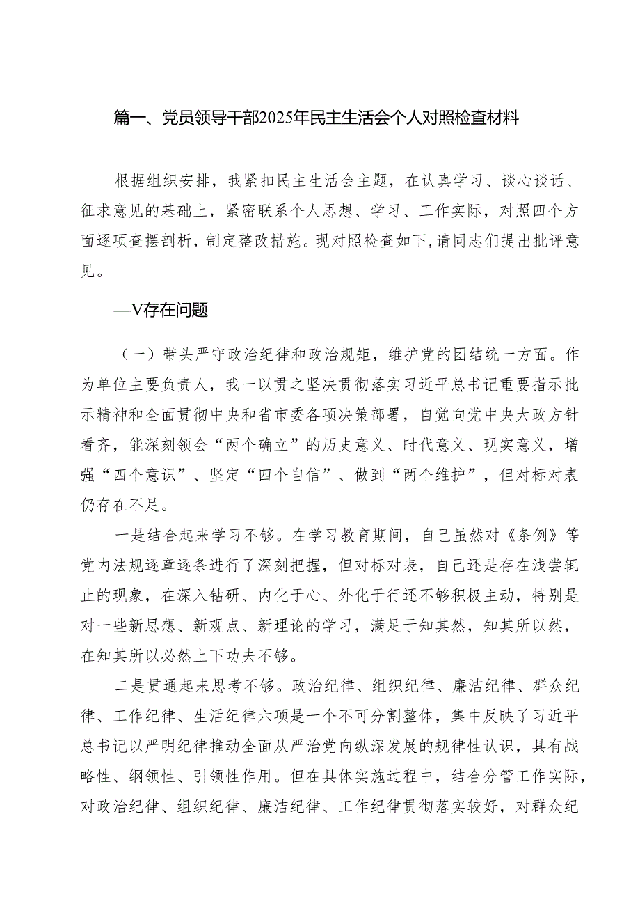 党员领导干部2025年民主生活会个人对照检查材料范文 7篇.docx_第2页