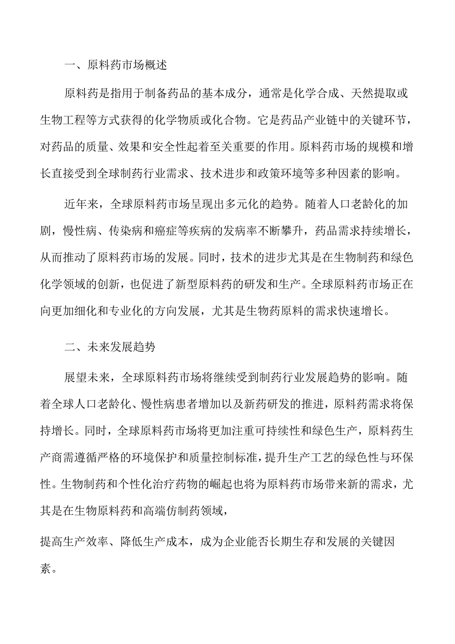 原料药行业发展趋势与市场机会分析.docx_第1页