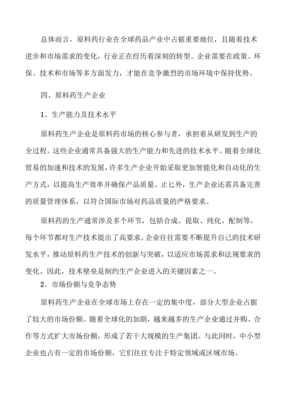 原料药行业发展趋势与市场机会分析.docx_第2页