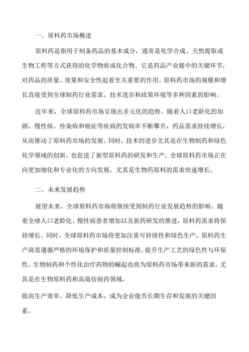 原料药行业发展趋势与市场机会分析.docx