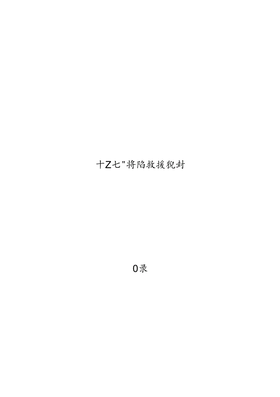 “十五五”消防救援规划.docx_第1页