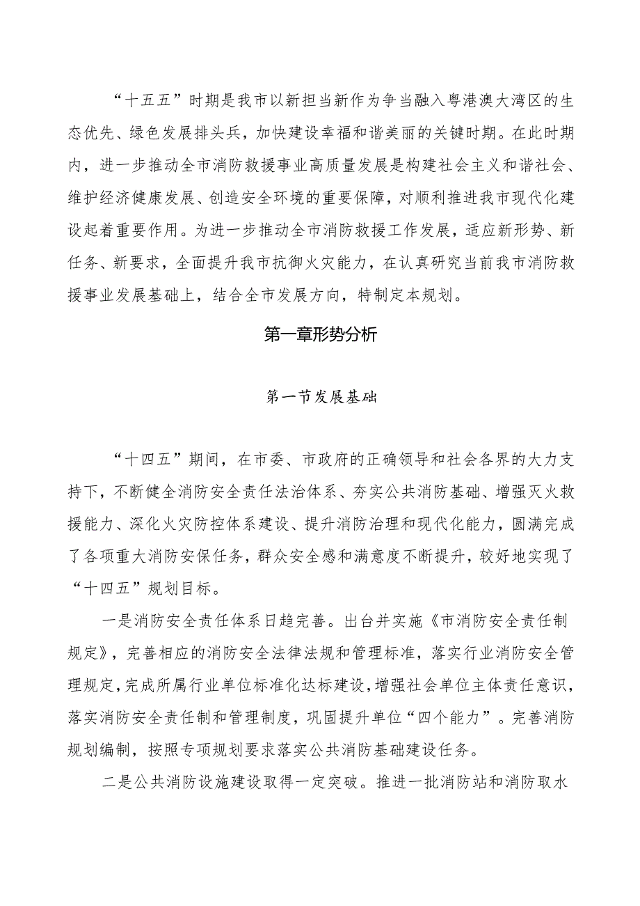“十五五”消防救援规划.docx_第2页