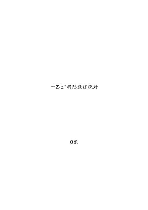 “十五五”消防救援规划.docx