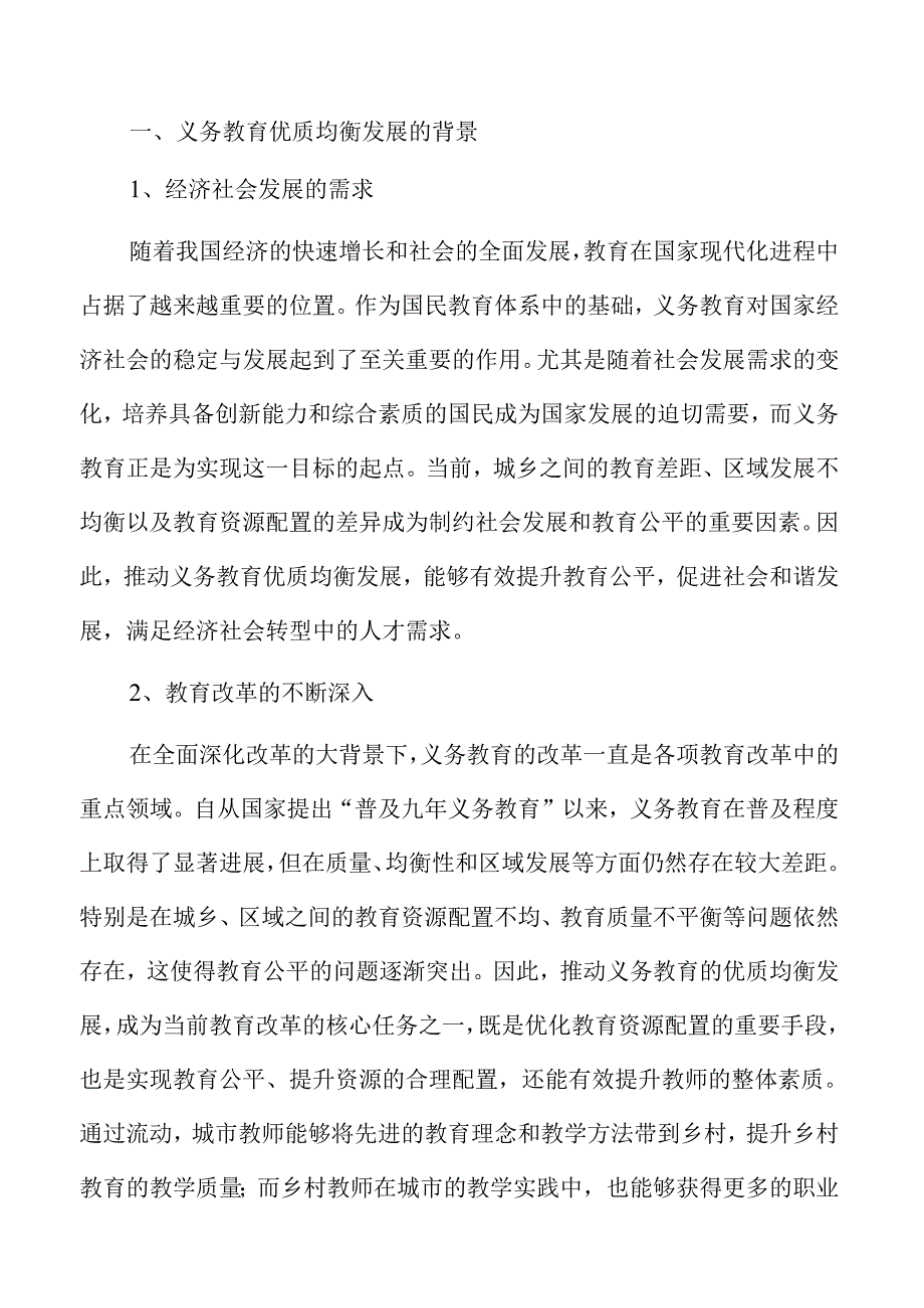 促进义务教育优质均衡发展与城乡一体化进程.docx_第1页
