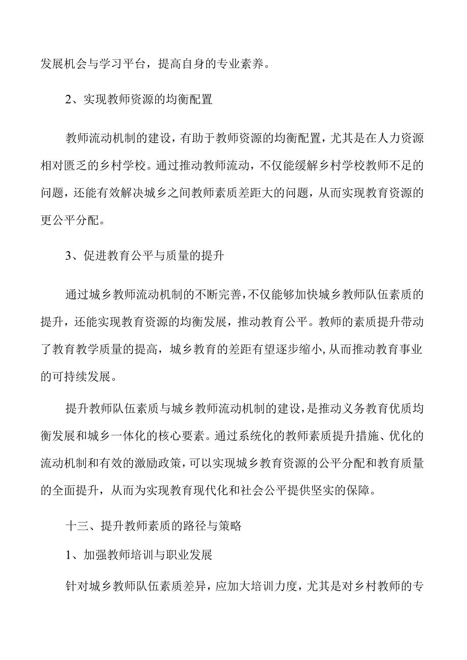 促进义务教育优质均衡发展与城乡一体化进程.docx_第2页