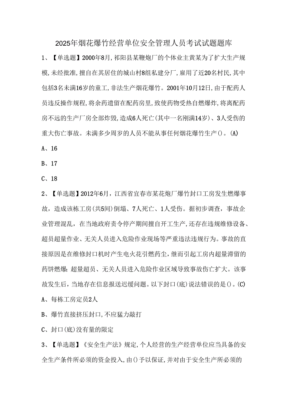 2025年烟花爆竹经营单位安全管理人员考试试题题库.docx_第1页