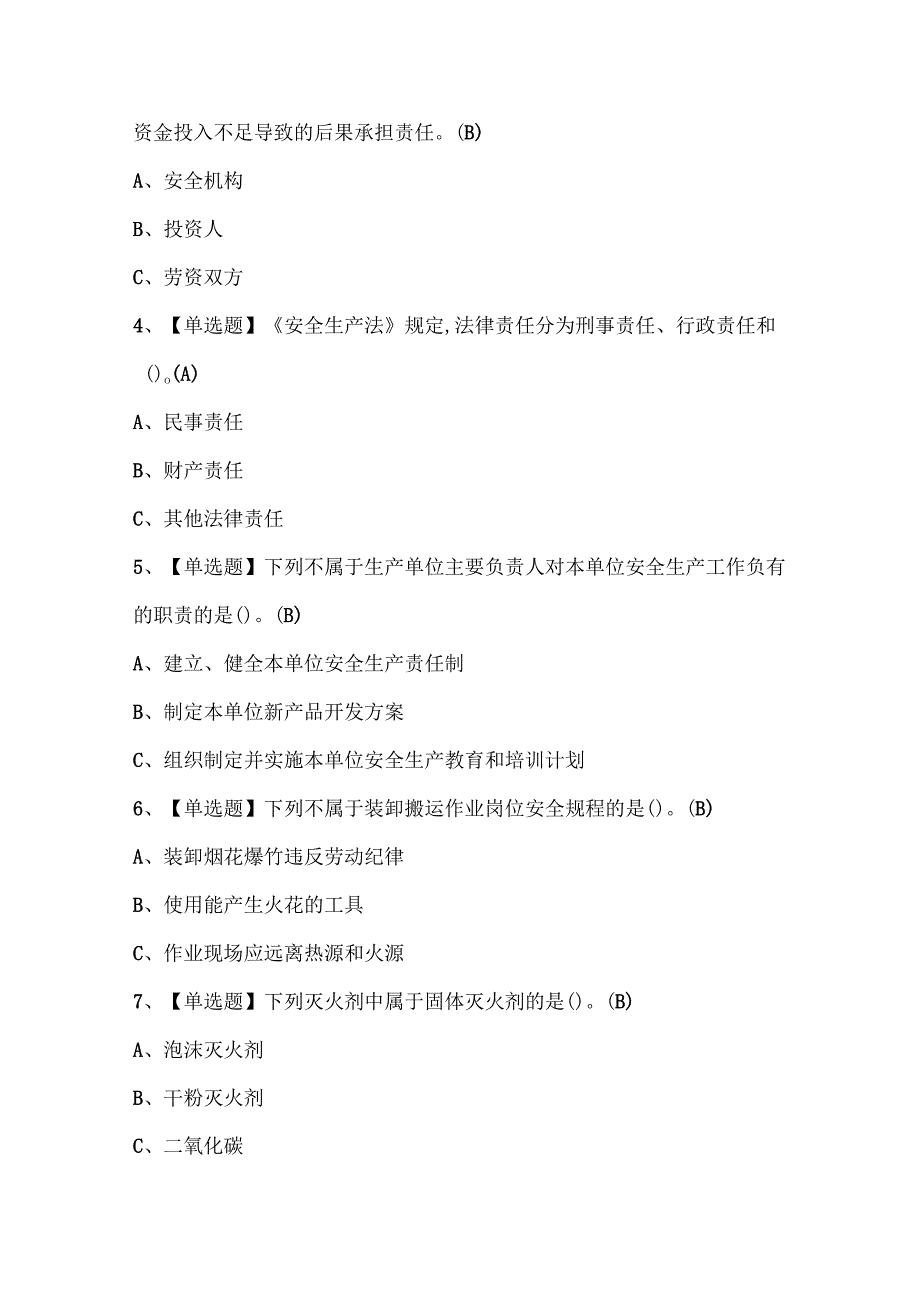 2025年烟花爆竹经营单位安全管理人员考试试题题库.docx_第2页