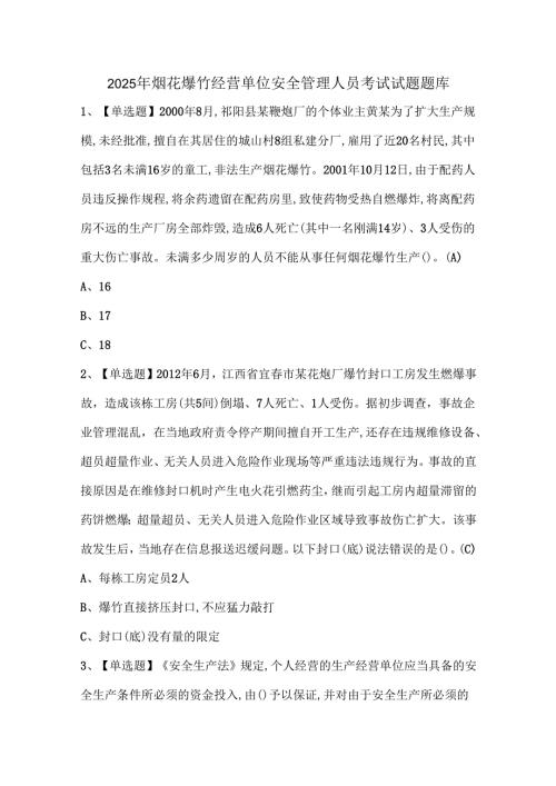 2025年烟花爆竹经营单位安全管理人员考试试题题库.docx