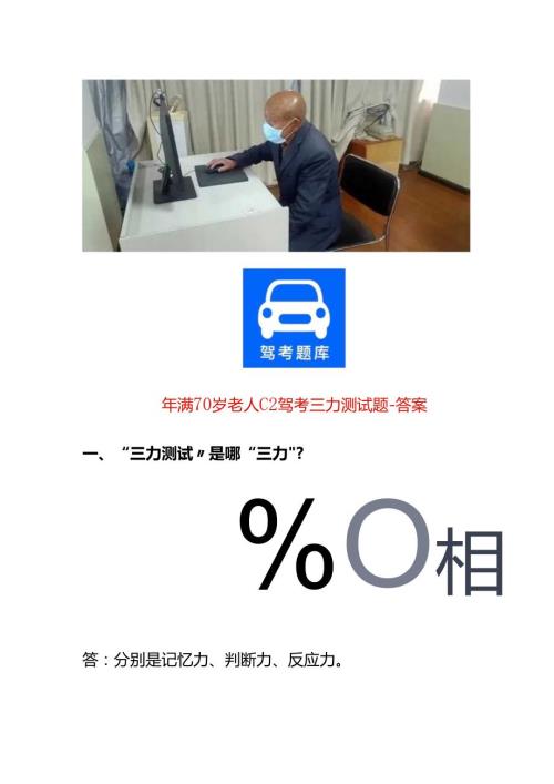 年满70岁老人C2驾考三力测试题答案.docx