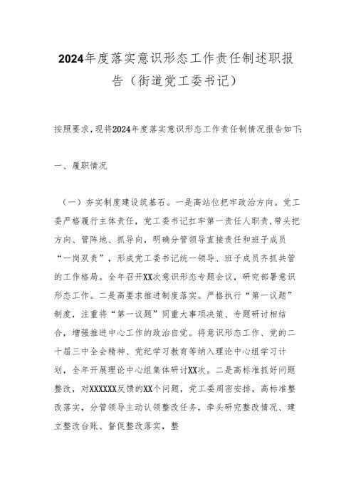 2024落实意识形态工作责任制述职报告（街道党工委书记）.docx