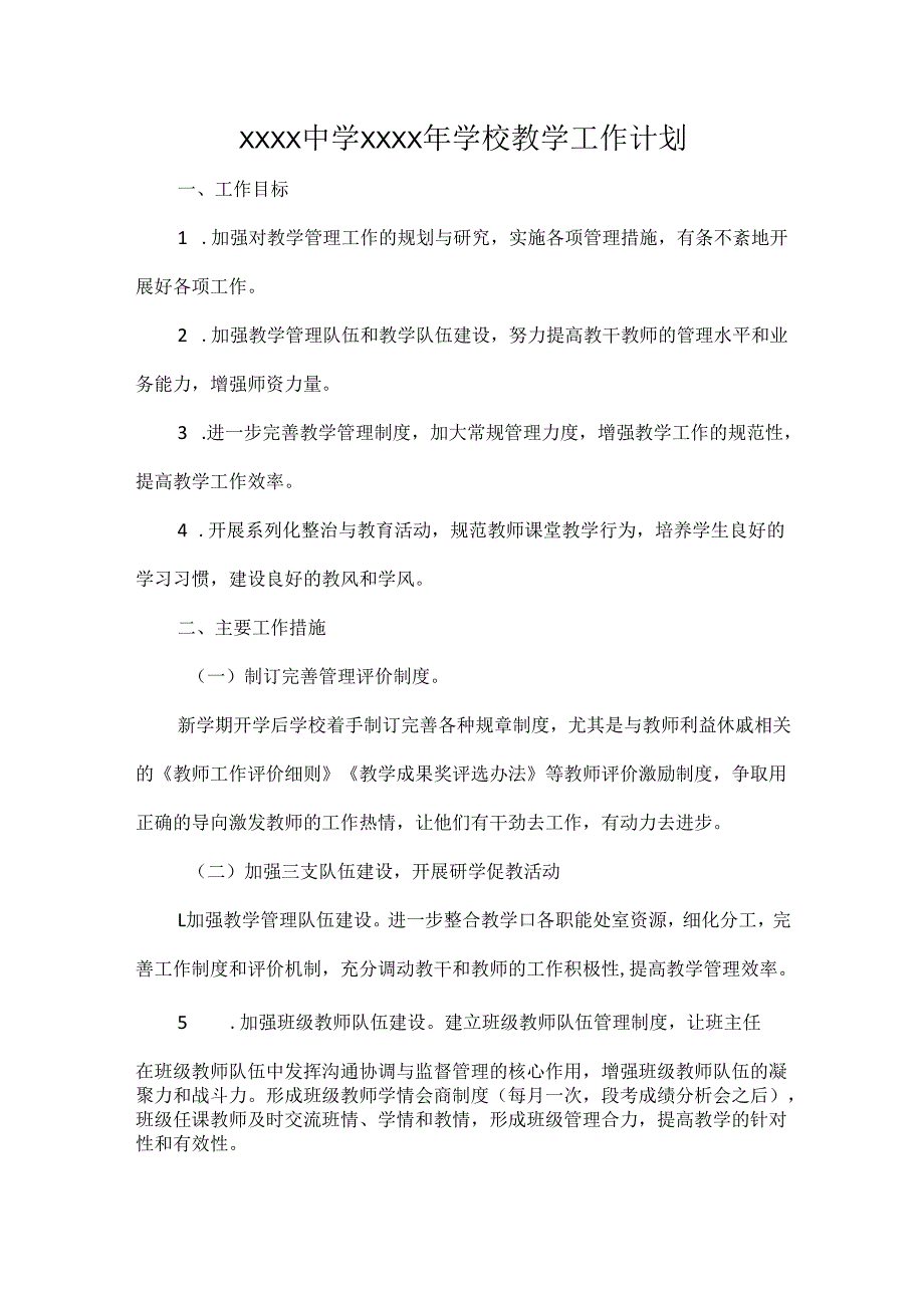 XXXX中学XXXX年学校教学工作计划.docx_第1页