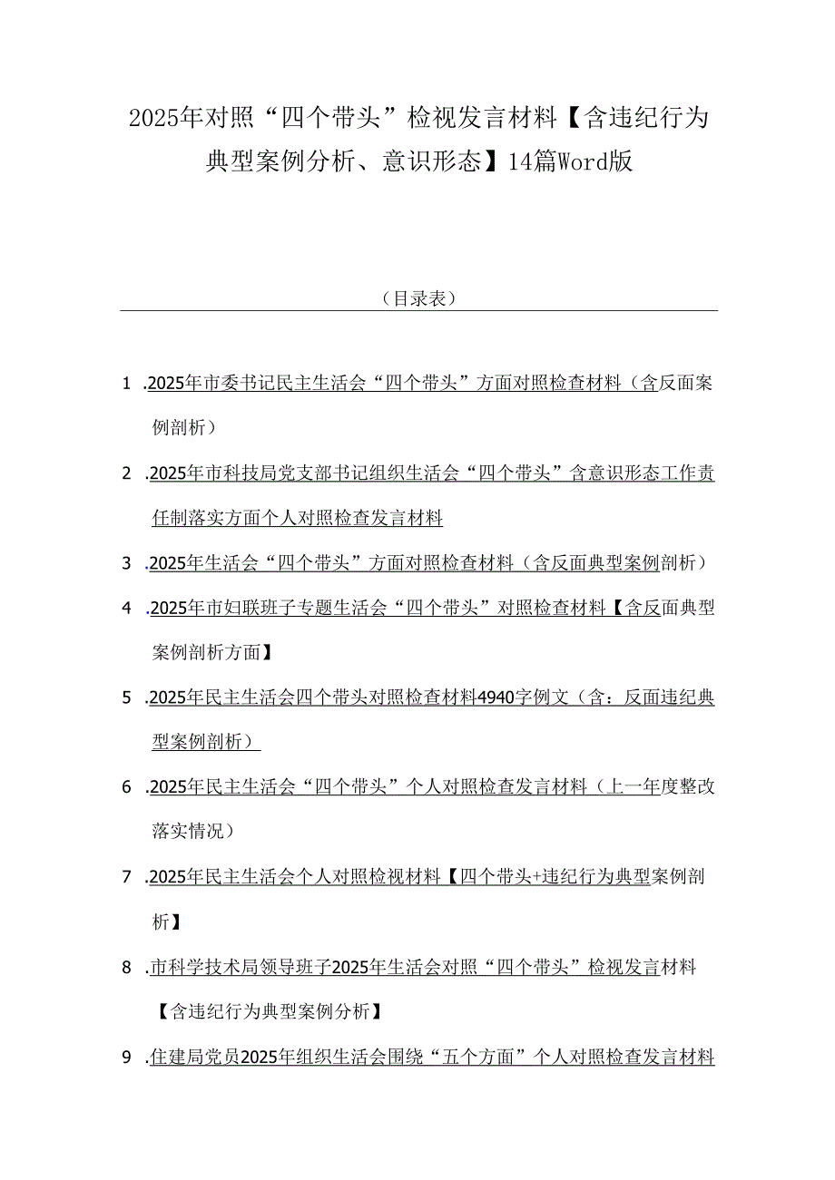 2025年对照“四个带头”检视发言材料【含违纪行为典型案例分析、意识形态】14篇word版.docx_第1页