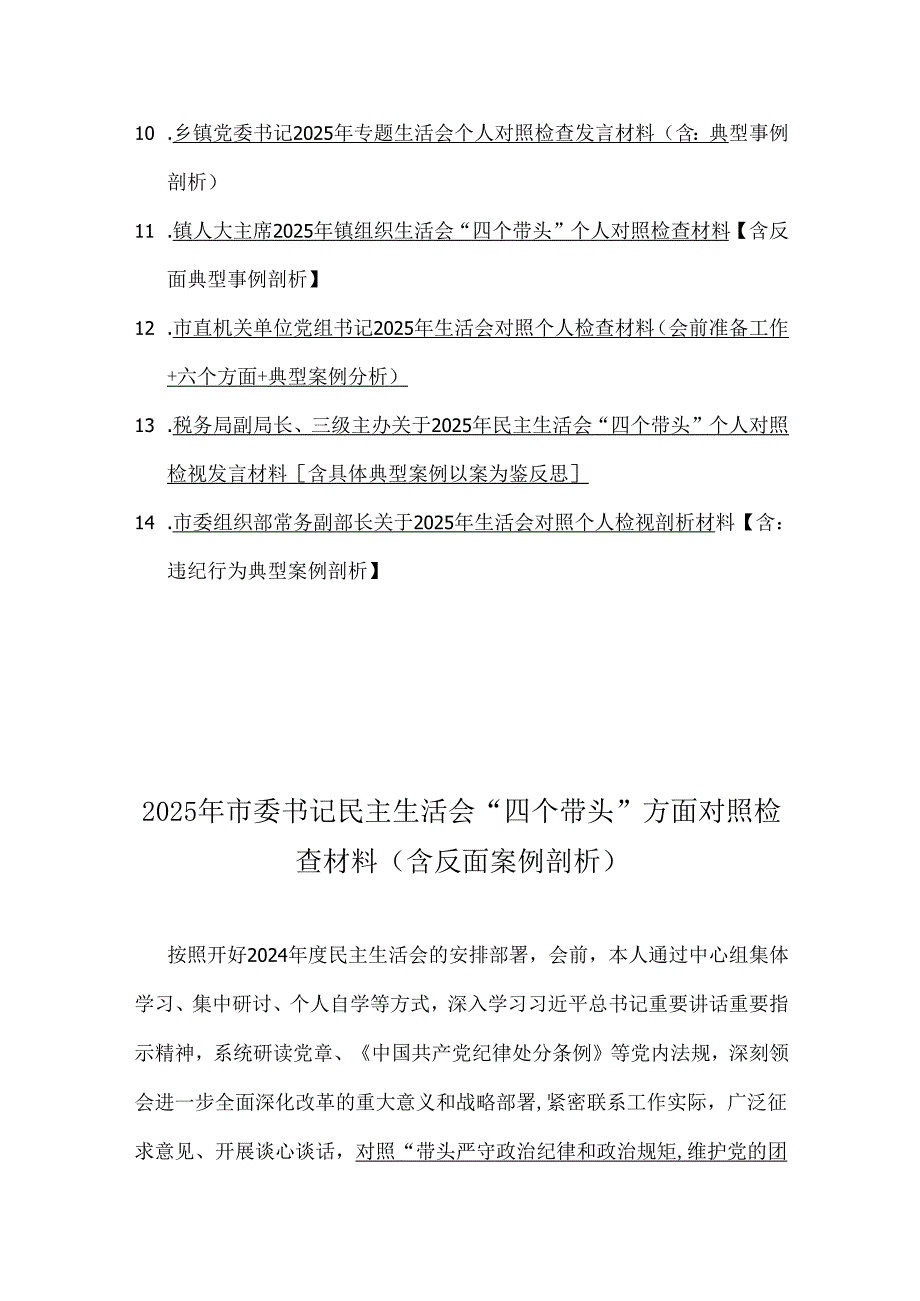 2025年对照“四个带头”检视发言材料【含违纪行为典型案例分析、意识形态】14篇word版.docx_第2页