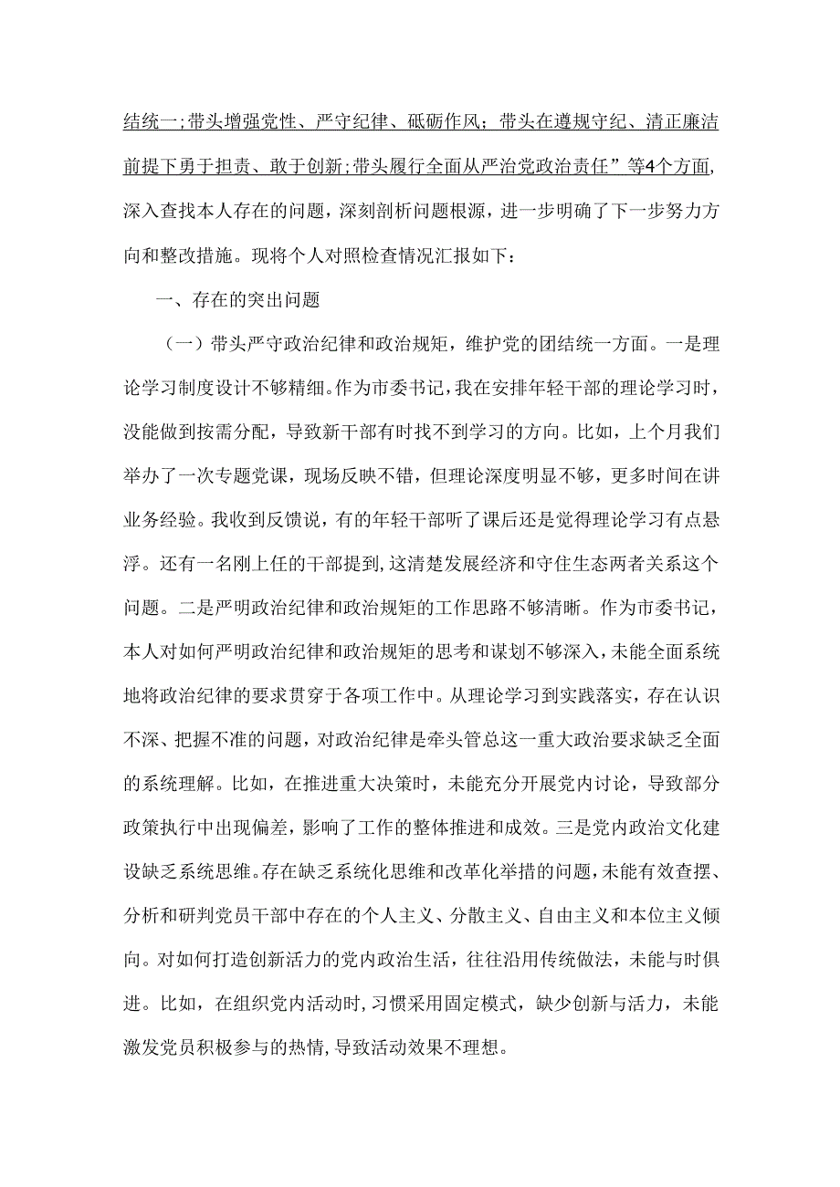 2025年对照“四个带头”检视发言材料【含违纪行为典型案例分析、意识形态】14篇word版.docx_第3页