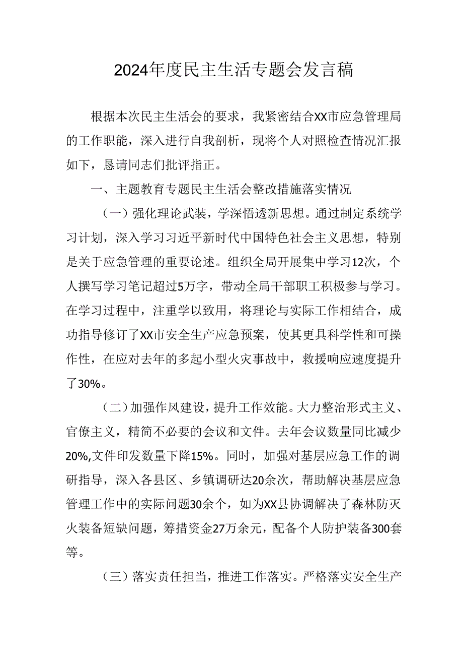 村支书学习2024民主生活专题会发言工作汇报（汇编10份）.docx_第1页