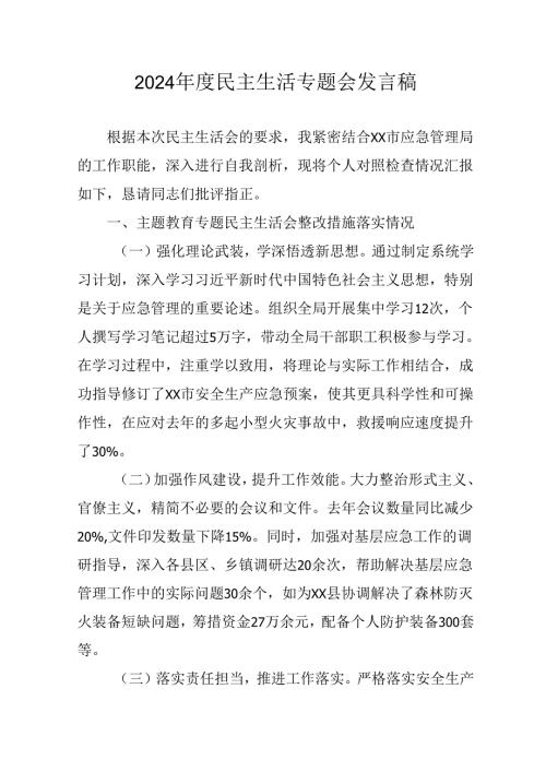 村支书学习2024民主生活专题会发言工作汇报（汇编10份）.docx