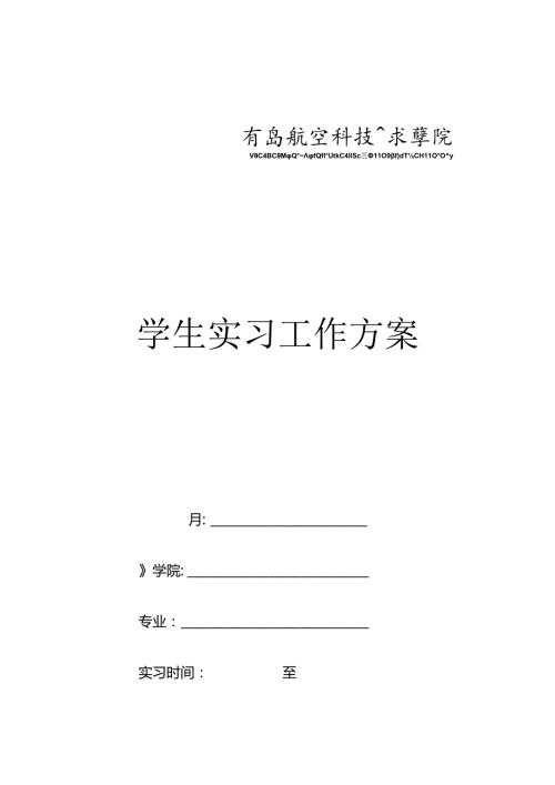学生实习工作方案.docx