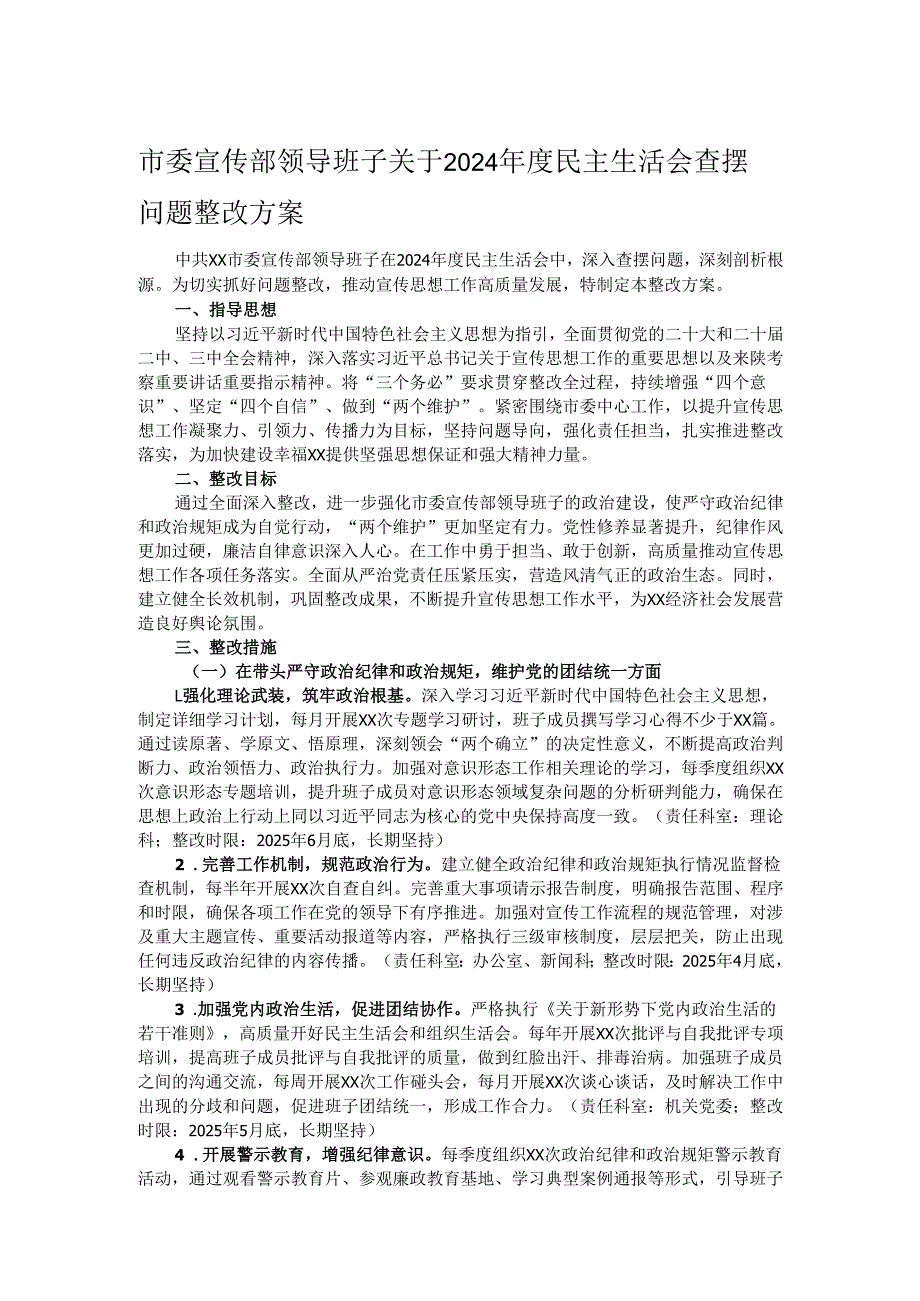 市委宣传部领导班子关于2024民主生活会查摆问题整改方案.docx_第1页