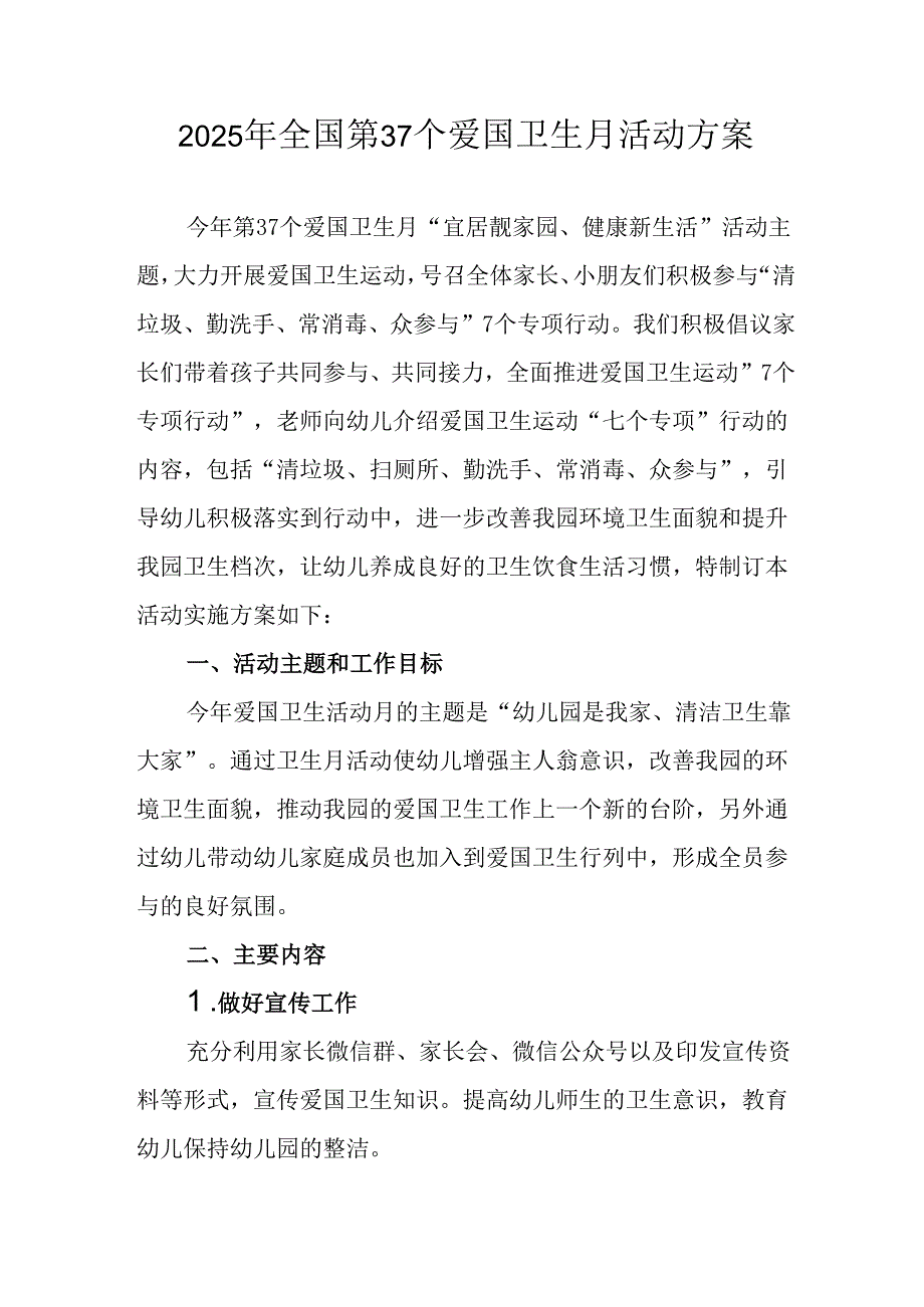 2025年中小学开展《全国第37个爱国卫生月》活动方案 （合计3份）.docx_第1页