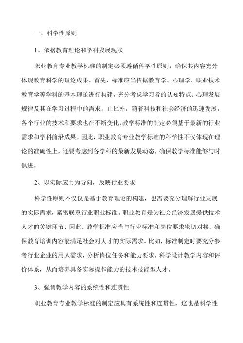 职业教育教学标准优化与实施路径.docx
