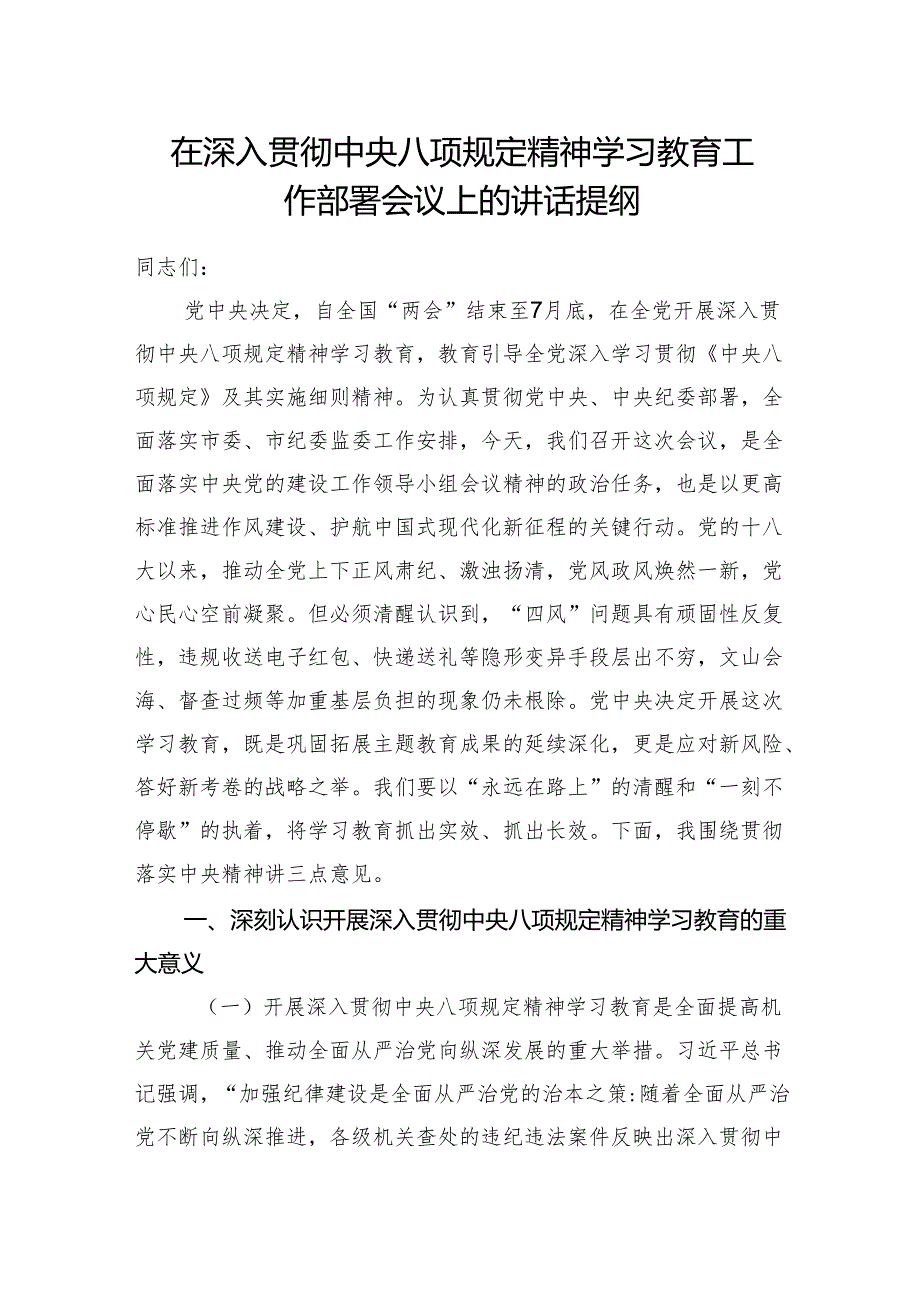 在2025年3月深入贯彻中央八项规定精神学习教育工作部署会议上的发言讲话提纲.docx_第1页