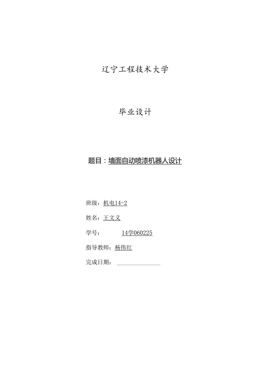 墙面自动喷漆机器人设计.docx_第1页