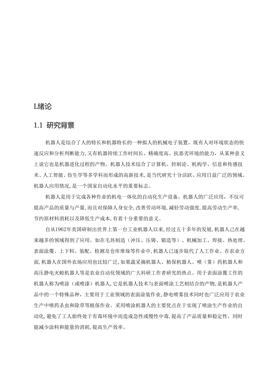 墙面自动喷漆机器人设计.docx_第3页