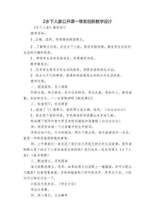 2 乡下人家公开课一等奖创新教学设计.docx