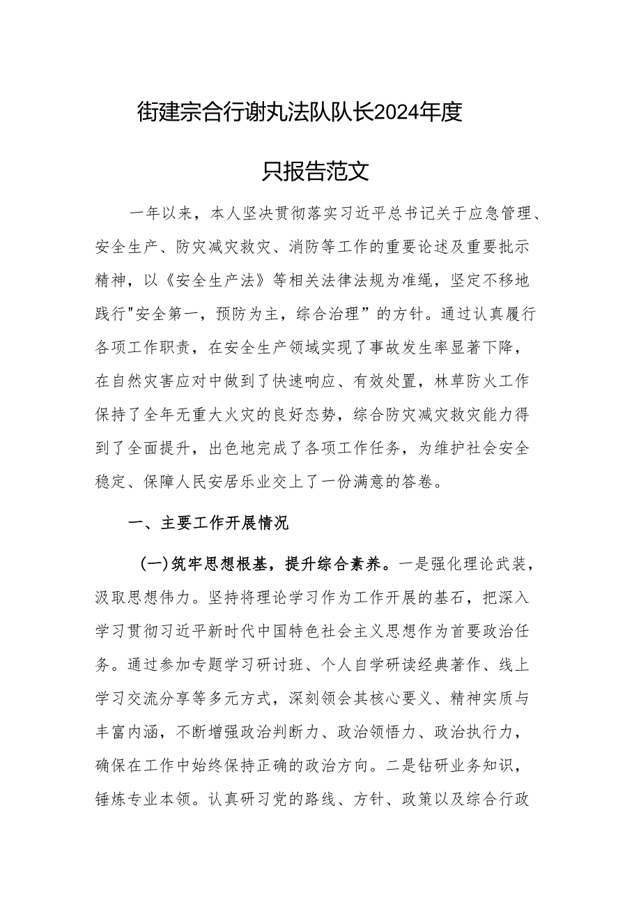 街道综合行政执法队队长2024述职报告范文.docx_第1页