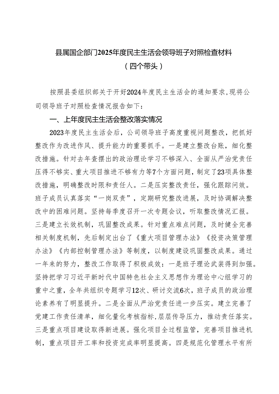 5篇县属国企部门2025民主生活会领导班子对照检查材料（四个带头）精选.docx_第1页