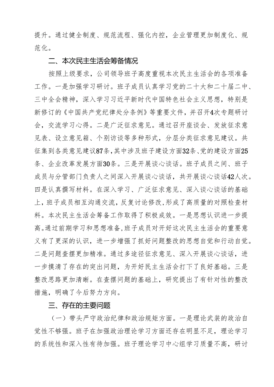 5篇县属国企部门2025民主生活会领导班子对照检查材料（四个带头）精选.docx_第2页